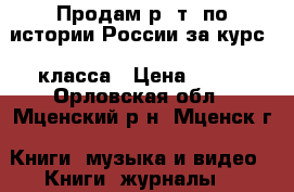 Продам р. т. по истории России за курс 8 класса › Цена ­ 100 - Орловская обл., Мценский р-н, Мценск г. Книги, музыка и видео » Книги, журналы   